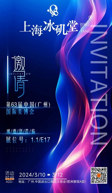 您有一封 [“冰磯堂” . 廣州美博會] 的邀請函，請查收！