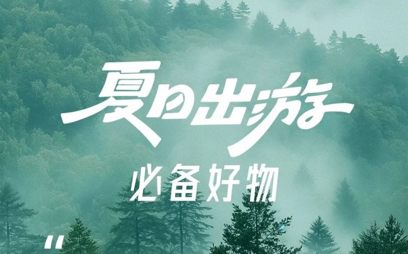夏日出游 | 行李箱的必備好物！