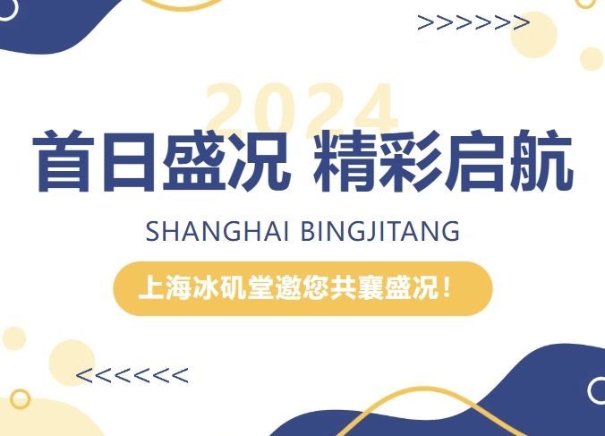 首日啟幕 | 上海冰磯堂邀您共襄盛況！