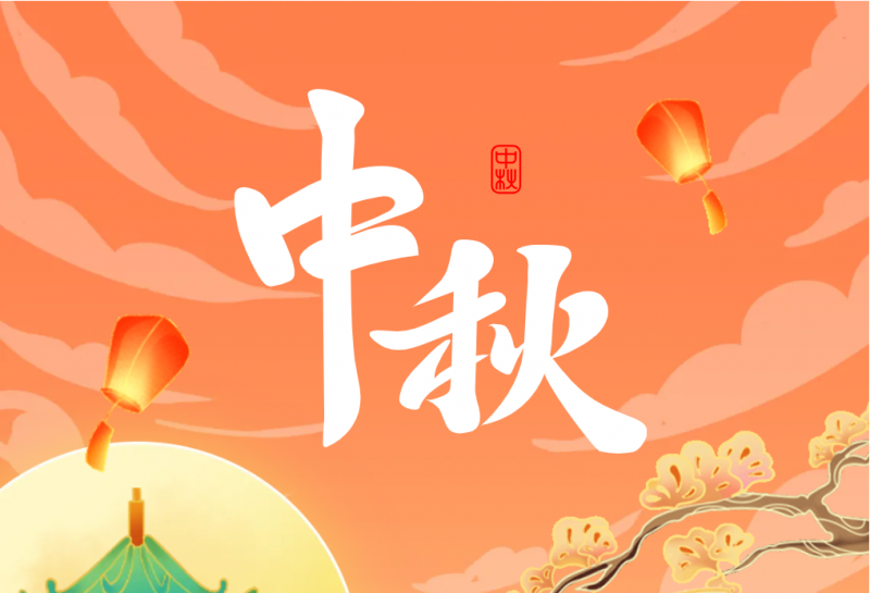 中秋 | 皎皎霽月，處處皆圓